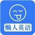 懶人英語(yǔ)app安卓版V3.3.0