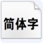 方正大黑簡體v1.0免費(fèi)版