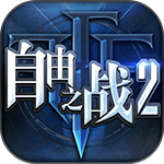 自由之戰(zhàn)2v1.12.0.6九游版