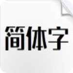 本墨陳黑字體v1.0免費版