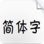 方正卡通體字體官方版