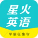 星火英語(yǔ)v4.9.1手機(jī)版