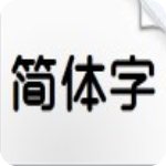 本墨競圓字體