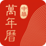 中華萬年歷app精簡版