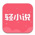 云輕小說(shuō)v3.8.9.3028