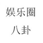 明星八卦匯總Word文檔 421頁