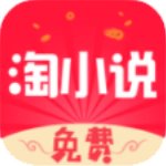 免費(fèi)淘小說v7.5.0安卓版