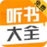 聽書大全v1.0.20免費版