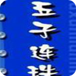 五子球(五子連珠游戲)V2.4中文單機版