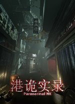 港詭實(shí)錄修改器v1.0