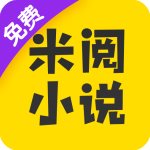 米閱小說免費版v4.8.2.2