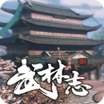 武林志風云再起免安裝破解版v2.0