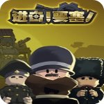 進擊要塞中文v1.0免安裝版