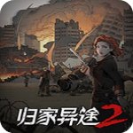 歸家異途2v1.0破解版