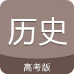 高考?xì)v史通appv5.2安卓版