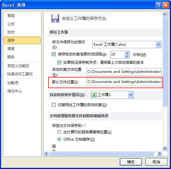工作薄默認(rèn)保存文件位置