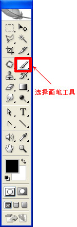 選擇畫筆工具