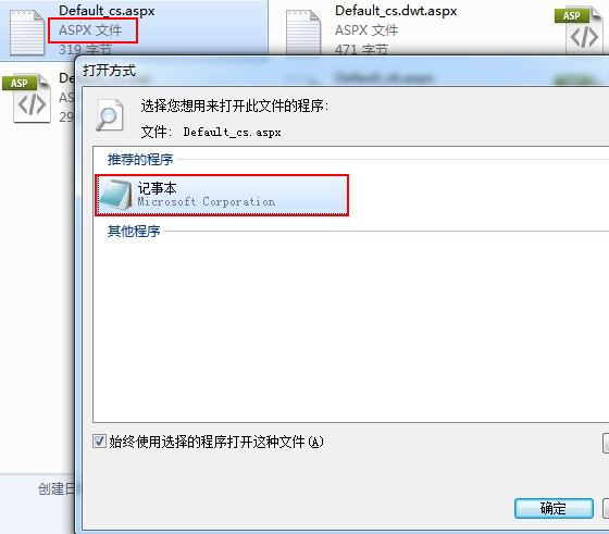 記事本打開aspx文件