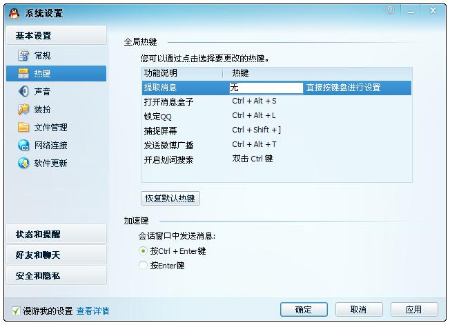 QQ熱鍵重新設(shè)置