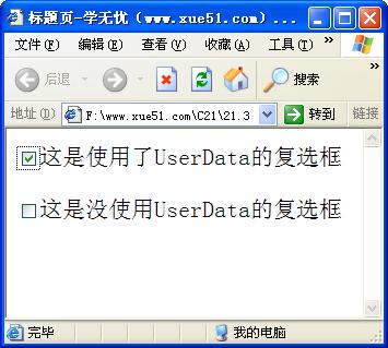 使用userData保存checkbox標(biāo)記運(yùn)行效果