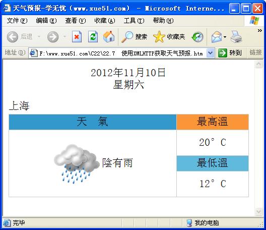 使用xMLHTTP獲取天氣預(yù)報運行效果