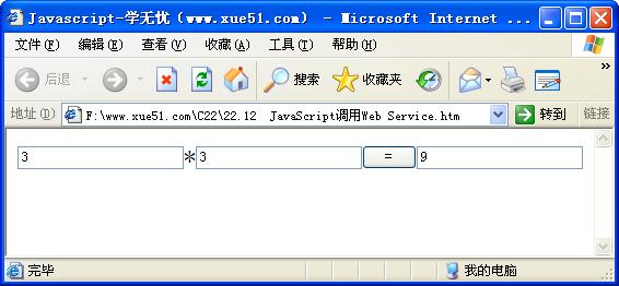 JavaScript調用Web Service運行效果