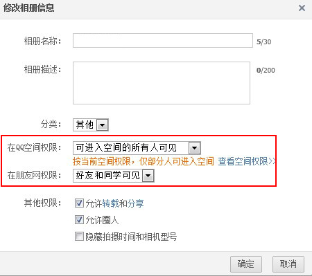 qq相冊設置訪問權限