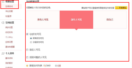 qq空間訪問權限設置