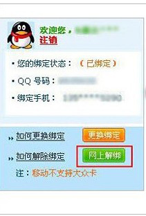 超級(jí)qq解綁