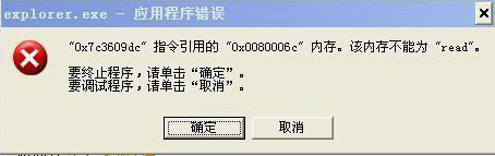 explorer.exe應(yīng)用程序錯誤