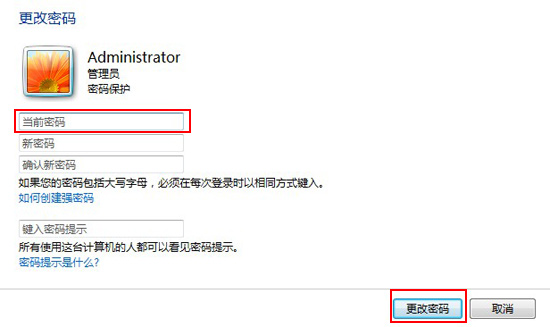 win7更改密碼