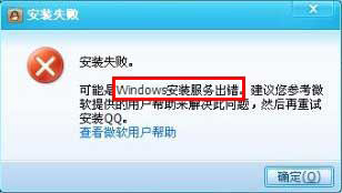 qq安裝失敗是是原因