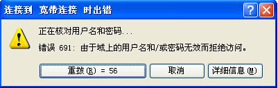 寬帶聯(lián)網(wǎng)錯誤691是什么意思？怎么解決