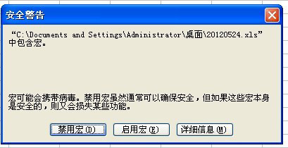 打開(kāi)excel出現(xiàn)宏提示