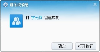 創(chuàng)建群成功