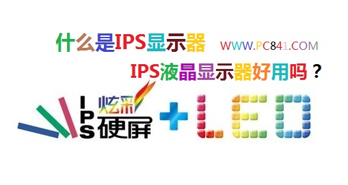 ips顯示器