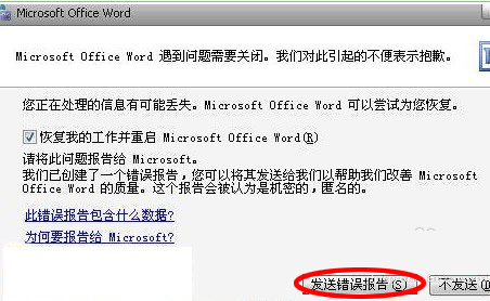 打開(kāi)word發(fā)送錯(cuò)誤報(bào)告怎么解決