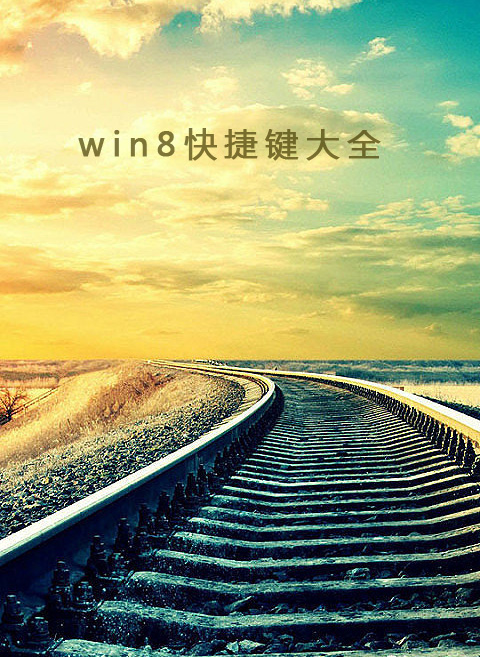 win8快捷鍵大全