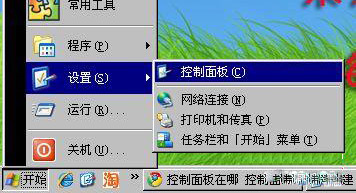xp打開(kāi)控制面板