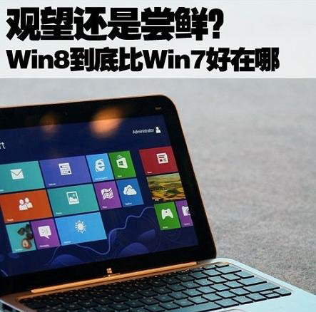 win7升級(jí)win8