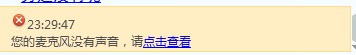 你的麥克風(fēng)沒有聲音