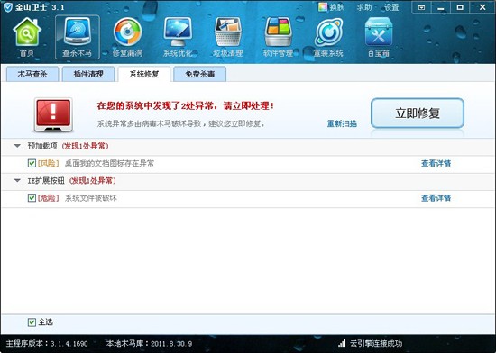 金山衛(wèi)士查殺木馬修復(fù)系統(tǒng)