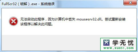 mousesrv32.dll丟失怎么找回