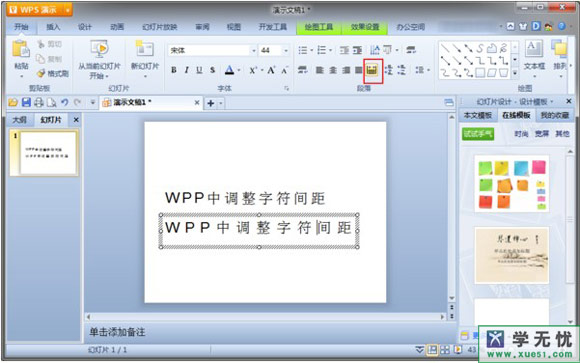 wps演示怎么調(diào)整設(shè)置字間距