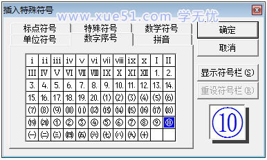 插入圈11特殊字符