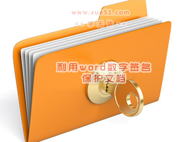 利用word數(shù)字簽名保護(hù)文檔