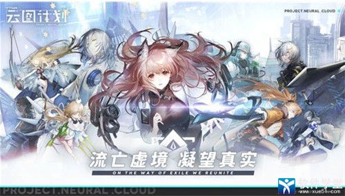 少女前線云圖計劃公測版