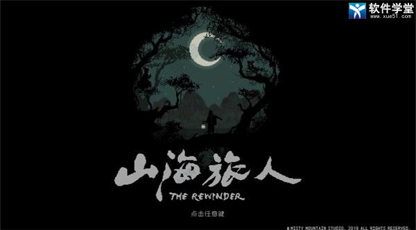 山海旅人steam完整版