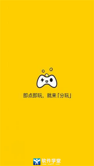 分玩游戲盒子app最新版