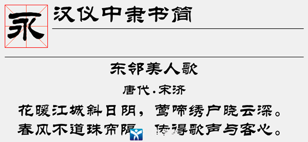 漢儀中隸書簡字體